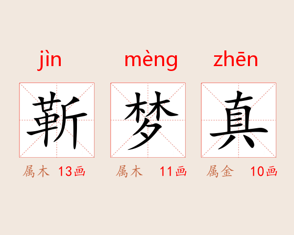 靳梦真