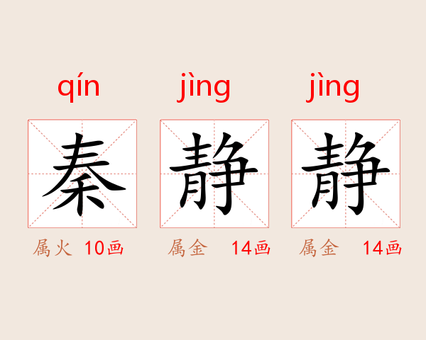 秦静静