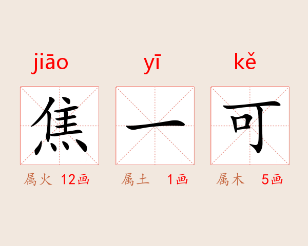 焦一可