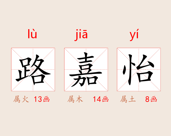 路嘉怡