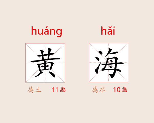 黄海