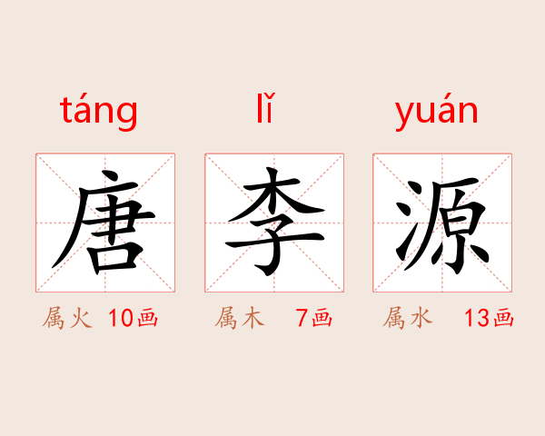 唐李源