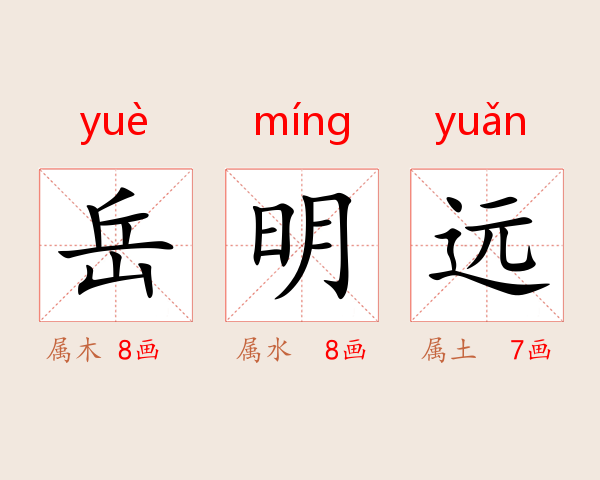 岳明远