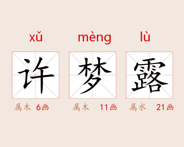 许梦露