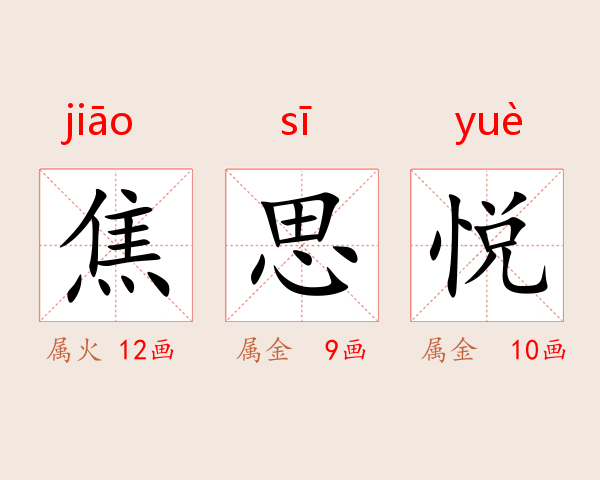 焦思悦