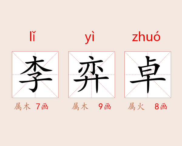 李弈卓