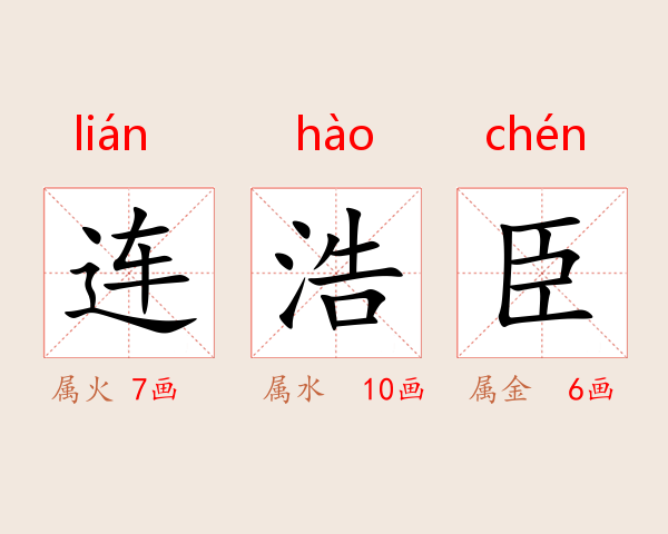 连浩臣