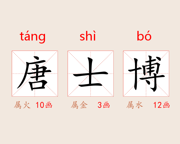 唐士博