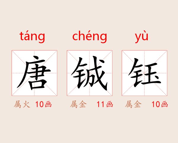 唐铖钰