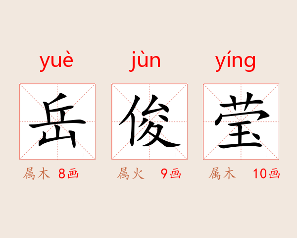 岳俊莹