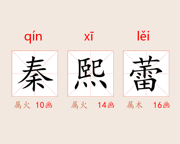秦熙蕾