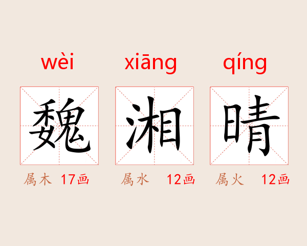 魏湘晴