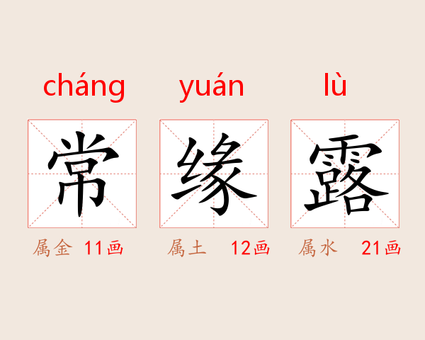 常缘露