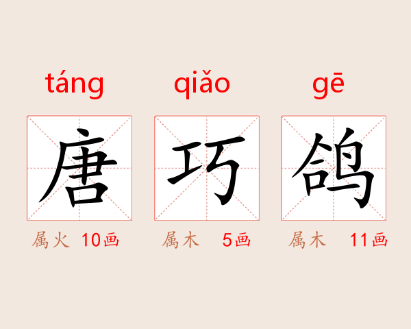 唐巧鸽