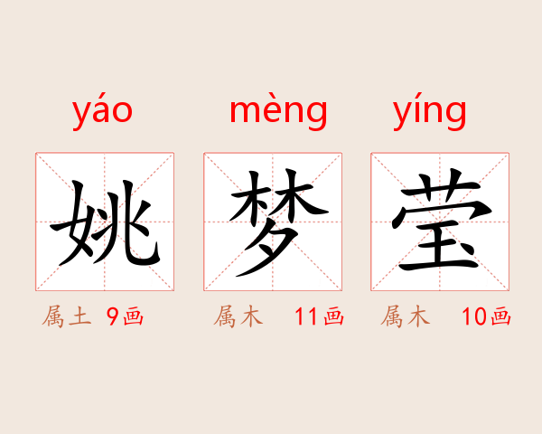 姚梦莹