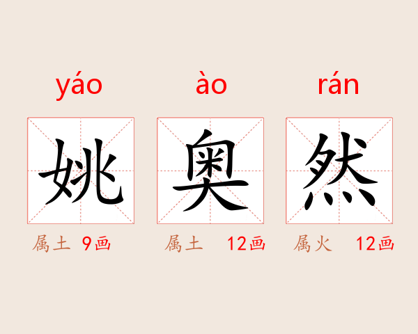 姚奥然