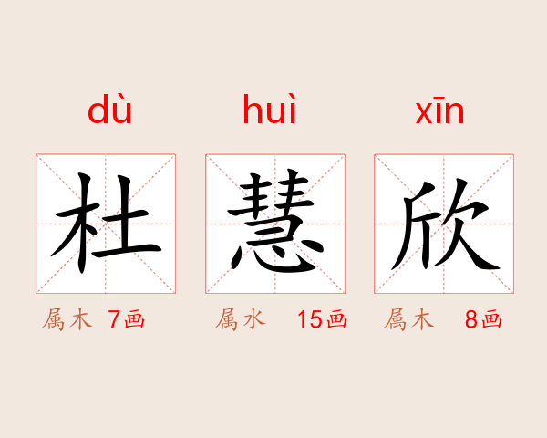 杜慧欣