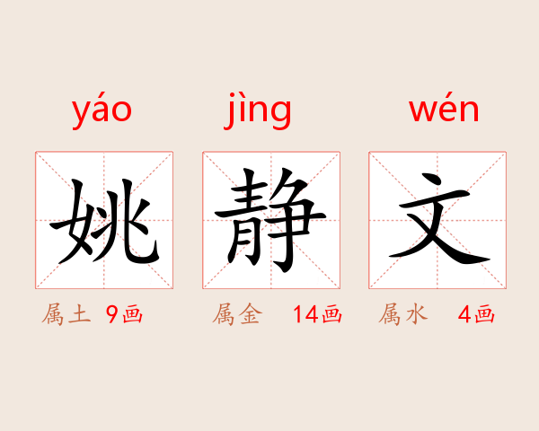 姚静文