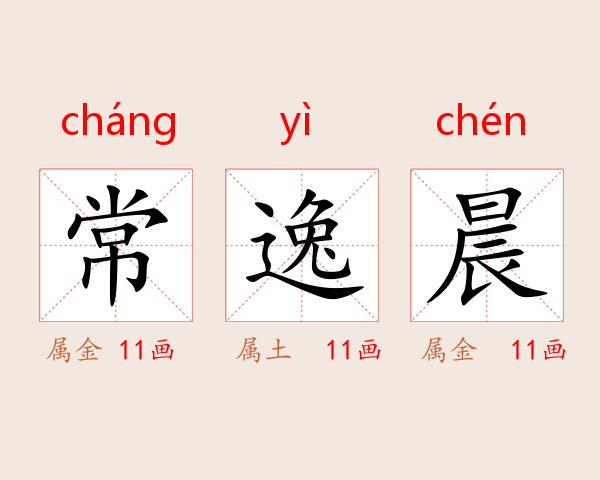 常逸晨