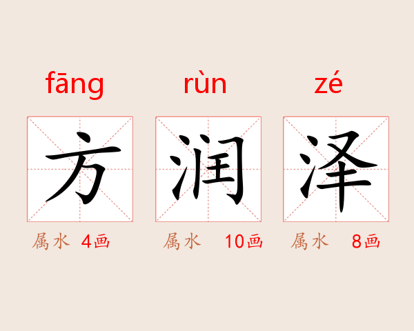 方润泽