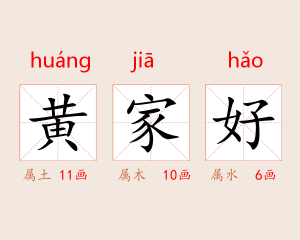 黄家好