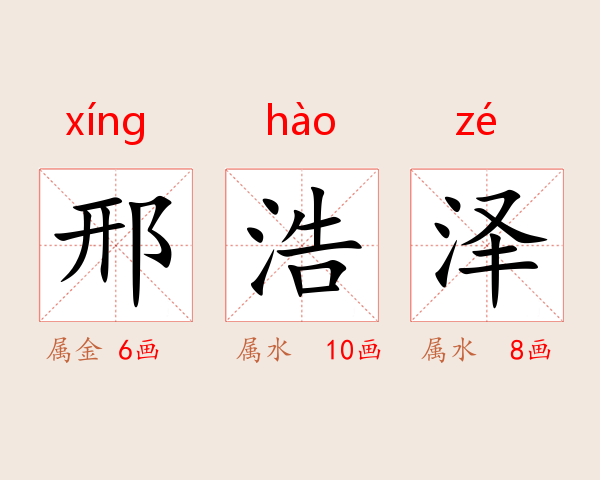 邢浩泽