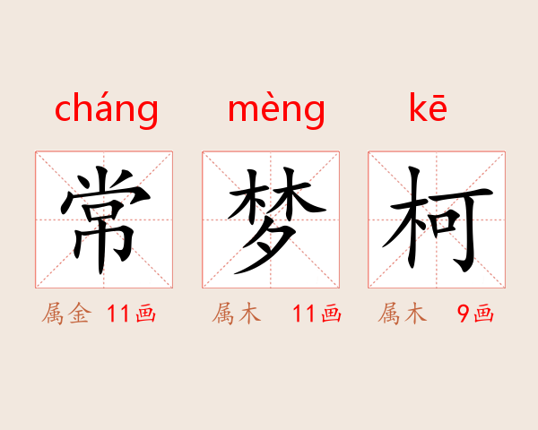 常梦柯