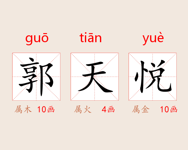 郭天悦