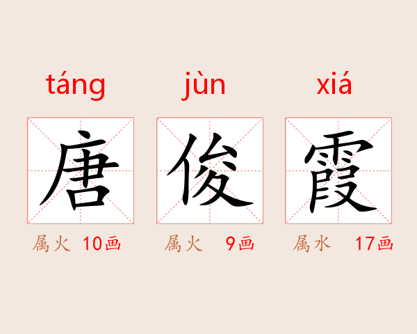 唐俊霞