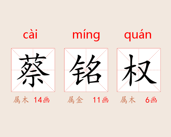 蔡铭权