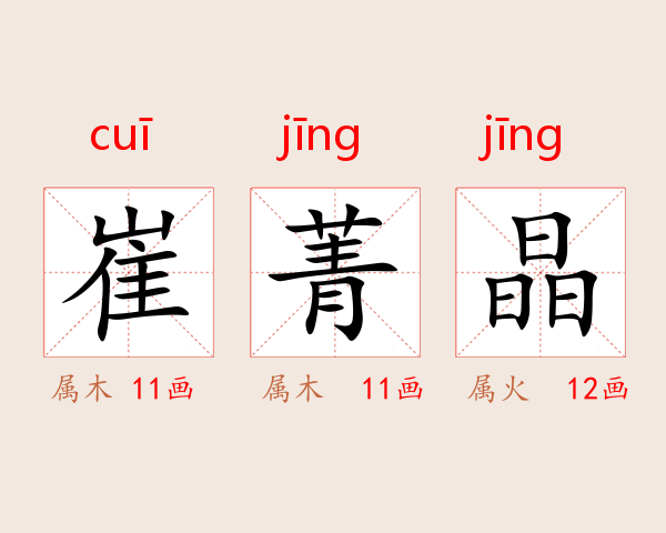崔菁晶