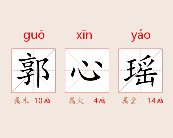 郭心瑶