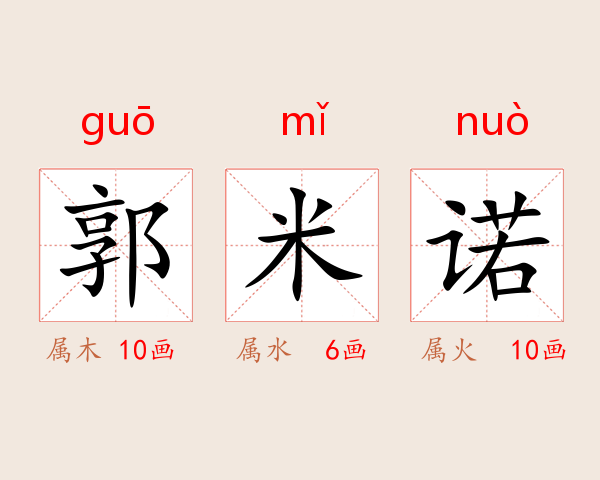 郭米诺