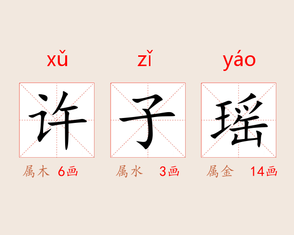 许子瑶