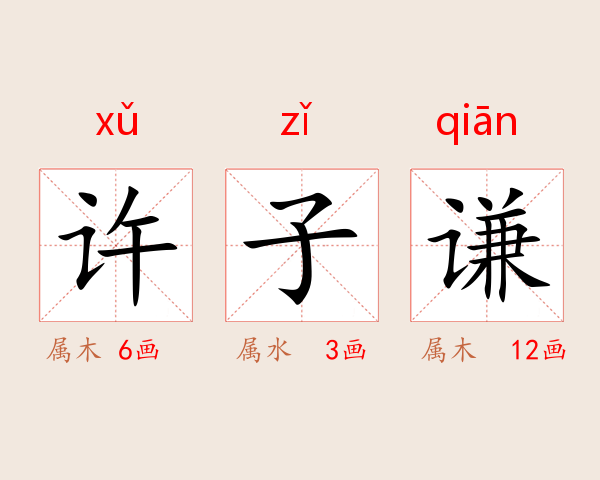 许子谦