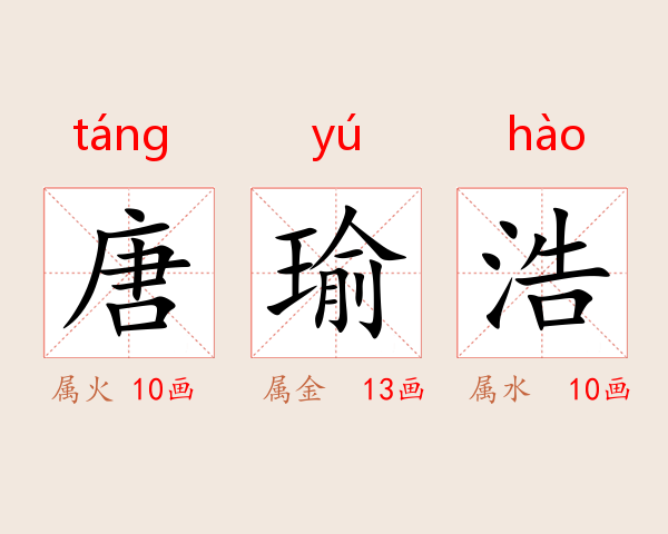 唐瑜浩