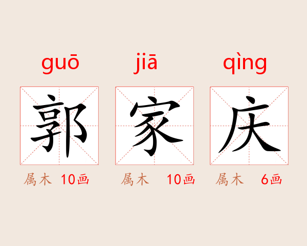 郭家庆
