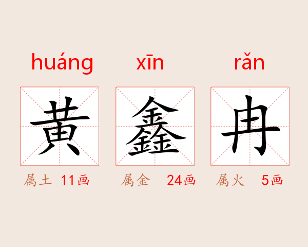 黄鑫冉