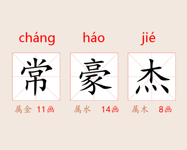 常豪杰