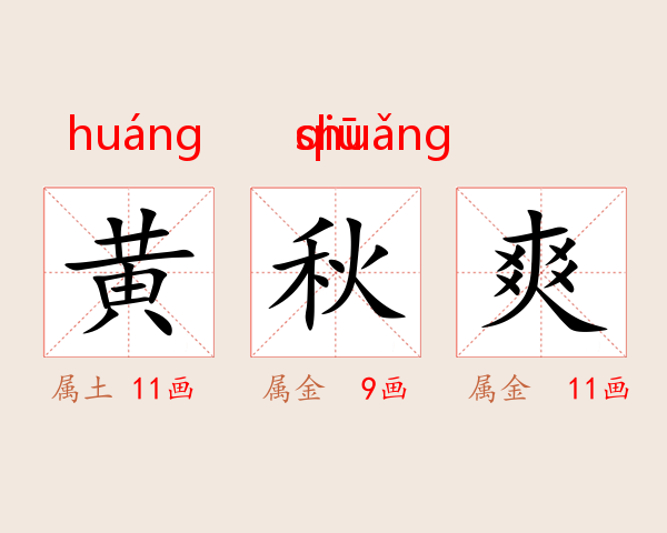 黄秋爽
