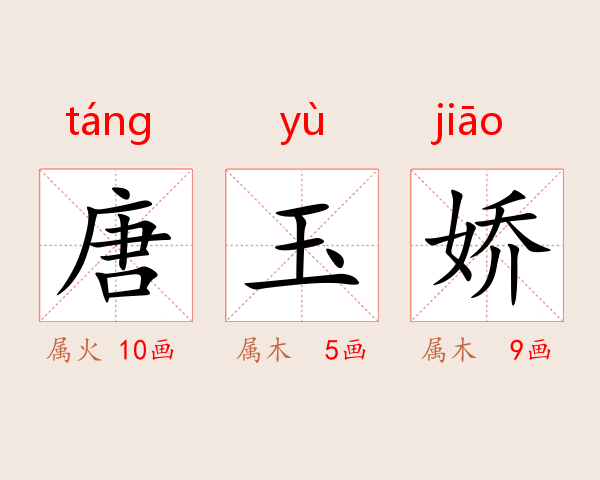 唐玉娇