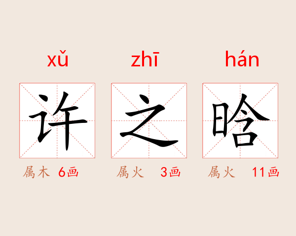 许之晗