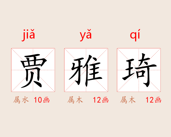 贾雅琦