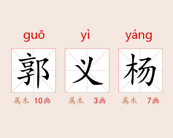 郭义杨