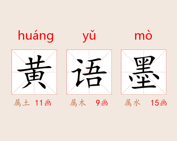 黄语墨