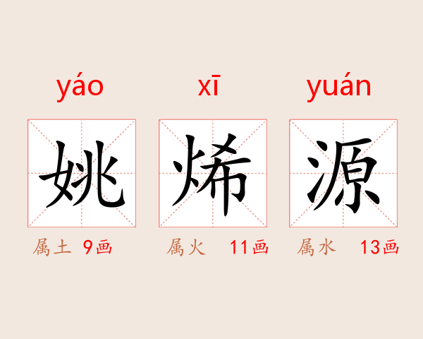 姚烯源