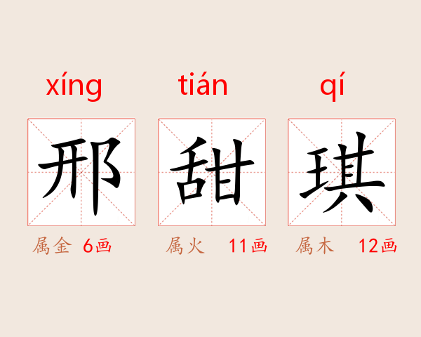 邢甜琪