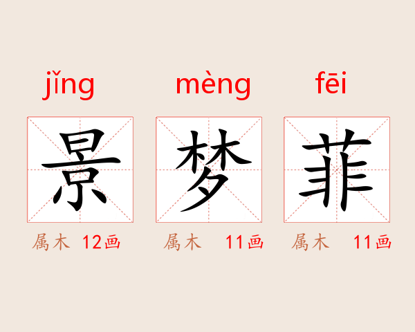 景梦菲