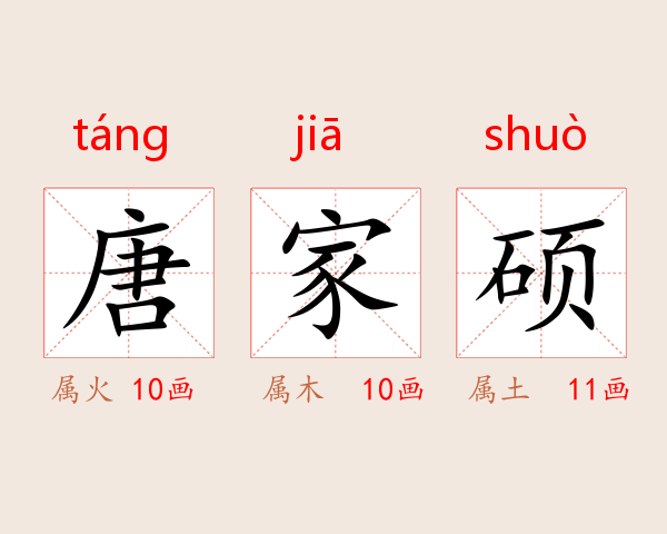 唐家硕
