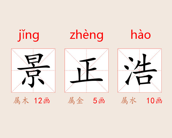 景正浩